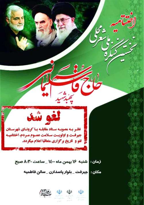 اختتامیه کنگره ملی شعر محلی شهید حاج قاسم سلیمانی  در جیرفت کنسل شد